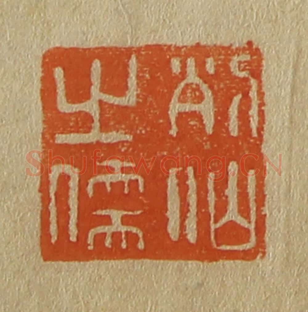 日本明治(清) 斋藤谦(斋藤正谦)编纂 篆刻印章作品《列仙之儒》