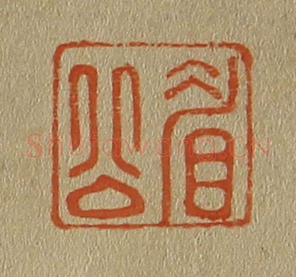 日本明治(清) 斋藤谦(斋藤正谦)编纂 篆刻印章作品《眉公》