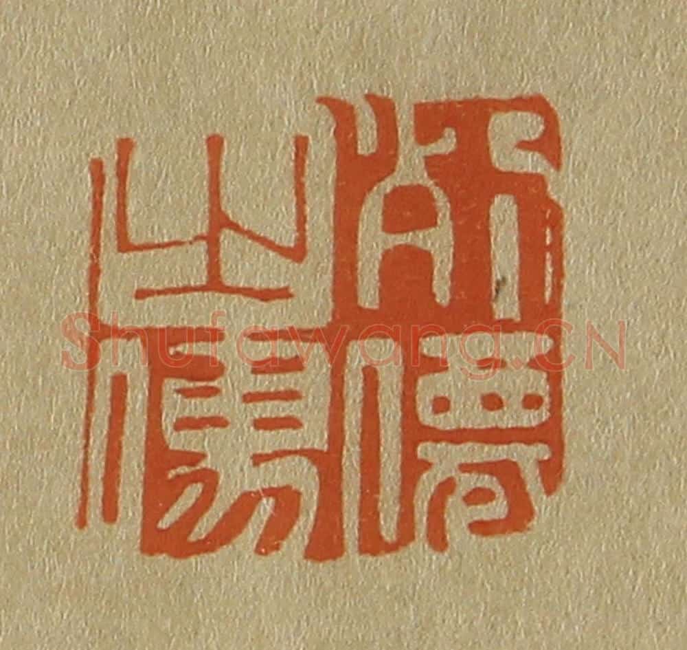 日本明治（清） 斋藤谦（斋藤正谦）编纂 篆刻印章作品《列僊之儒》