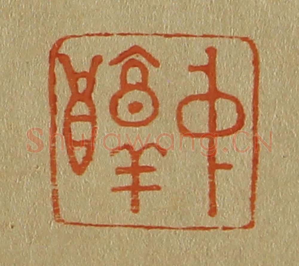 日本明治（清） 斋藤谦（斋藤正谦）编纂 篆刻印章作品《中醇》