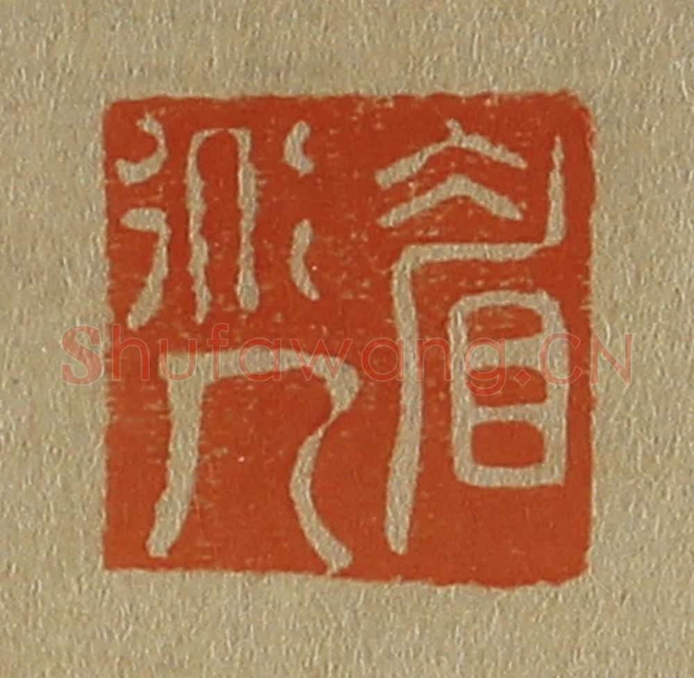 日本明治(清) 斋藤谦(斋藤正谦)编纂 篆刻印章作品《眉道人》