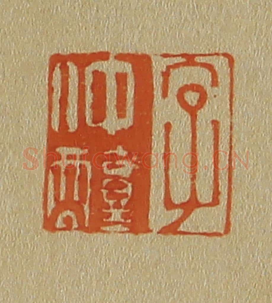 日本明治（清） 斋藤谦（斋藤正谦）编纂 篆刻印章作品《字仲醇》