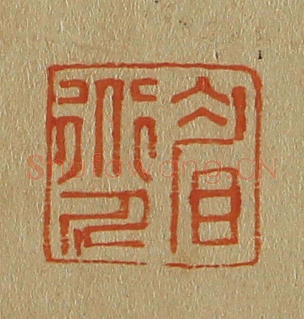 日本明治(清) 斋藤谦(斋藤正谦)编纂 篆刻印章作品《眉道人》