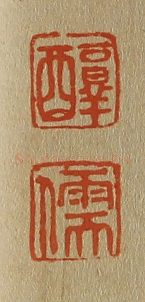 日本明治(清) 斋藤谦(斋藤正谦)编纂 篆刻印章作品《醇、儒》