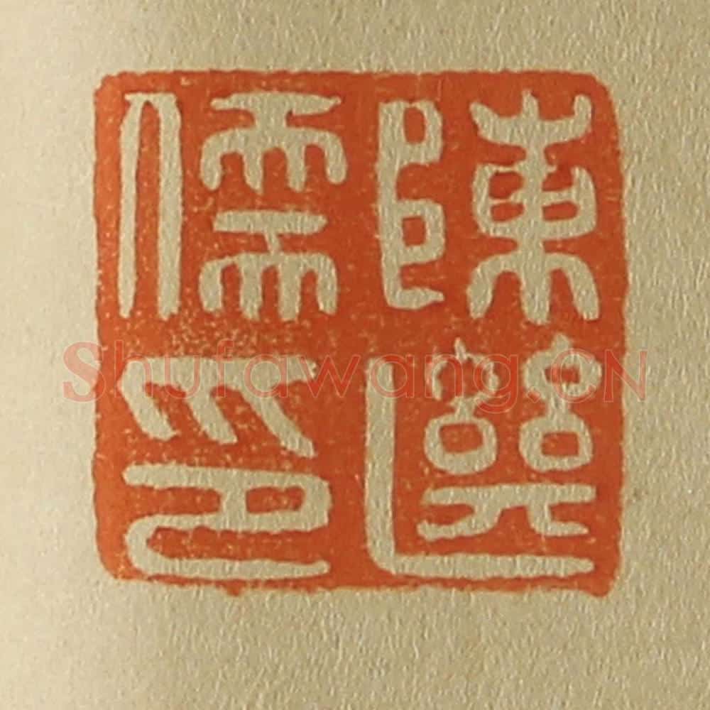 日本明治(清) 斋藤谦(斋藤正谦)编纂 篆刻印章作品《陈继儒印》