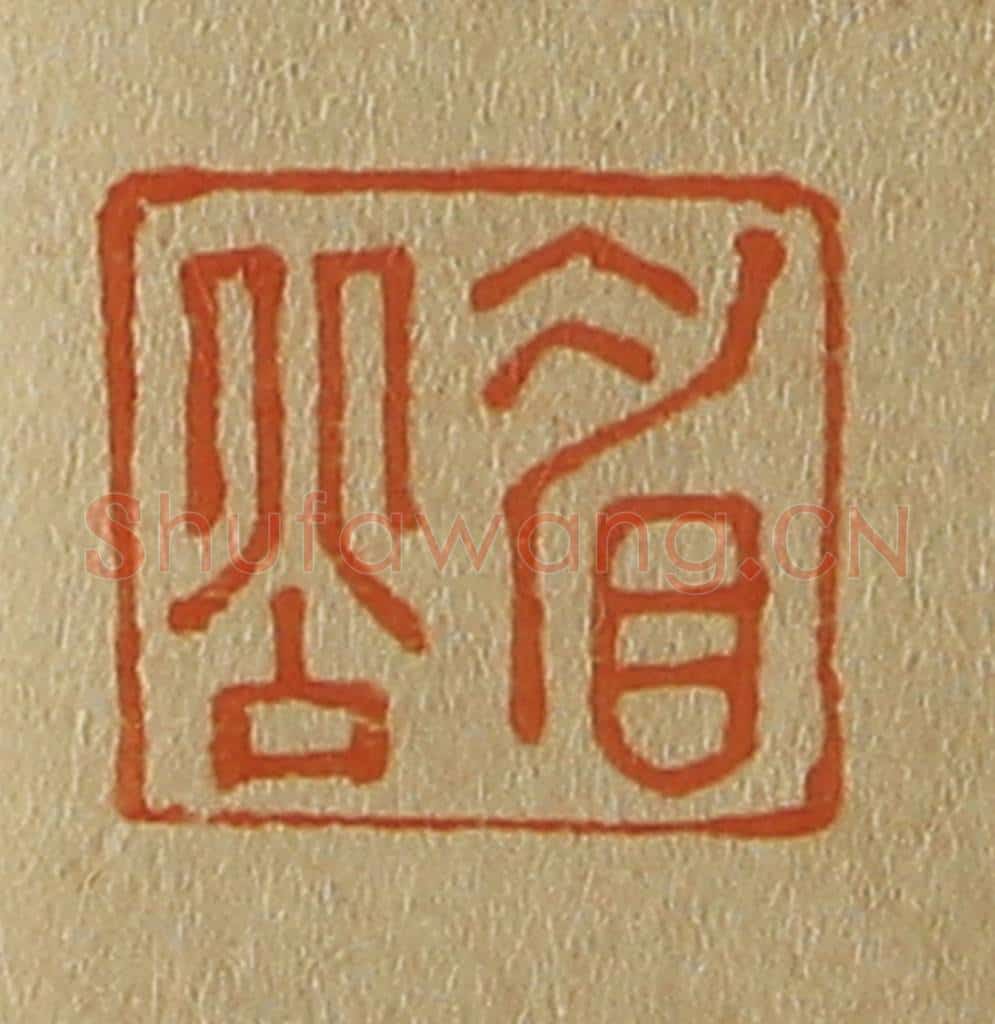 日本明治（清） 斋藤谦（斋藤正谦）编纂 篆刻印章作品《眉公》