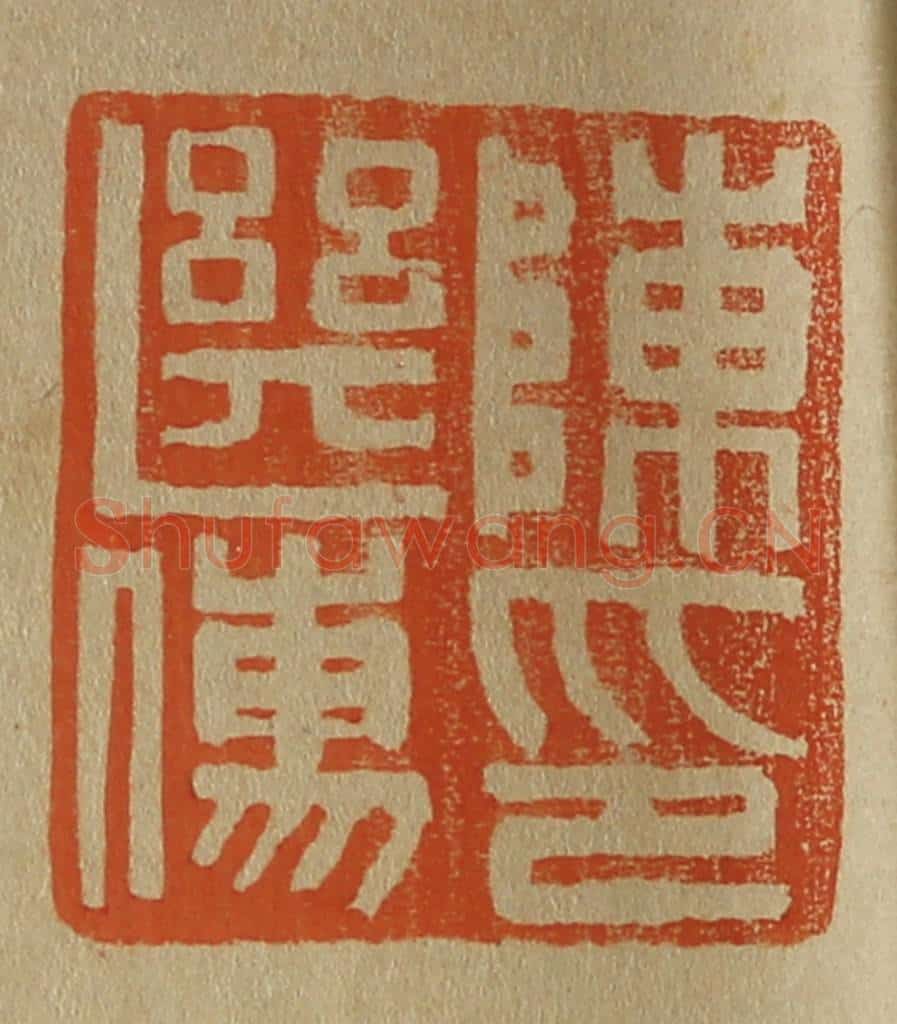 日本明治（清） 斋藤谦（斋藤正谦）编纂 篆刻印章作品《陈继儒印》