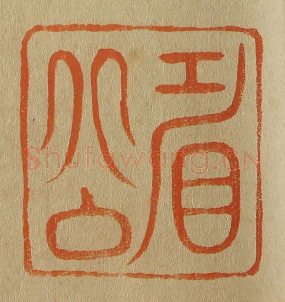 日本明治(清) 斋藤谦(斋藤正谦)编纂 篆刻印章作品《眉公》
