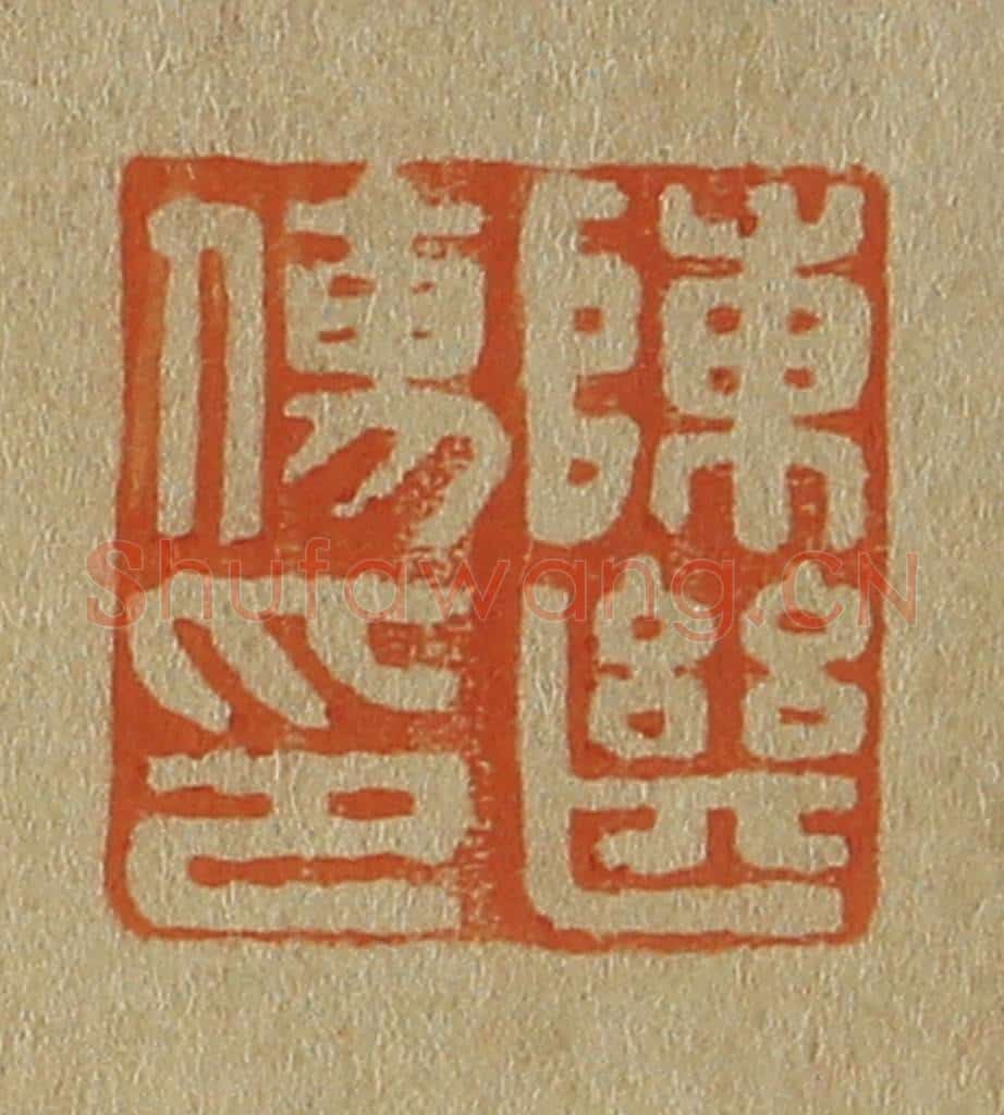 日本明治（清） 斋藤谦（斋藤正谦）编纂 篆刻印章作品《陈继儒印》