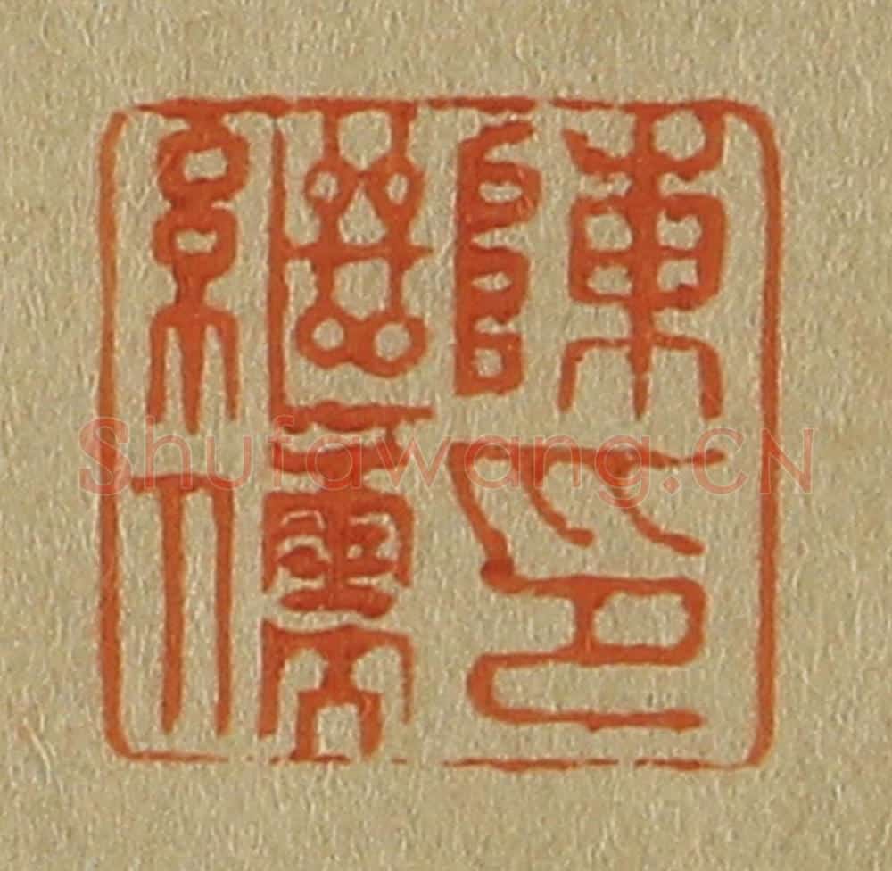 日本明治(清) 斋藤谦(斋藤正谦)编纂 篆刻印章作品《陈继儒印》