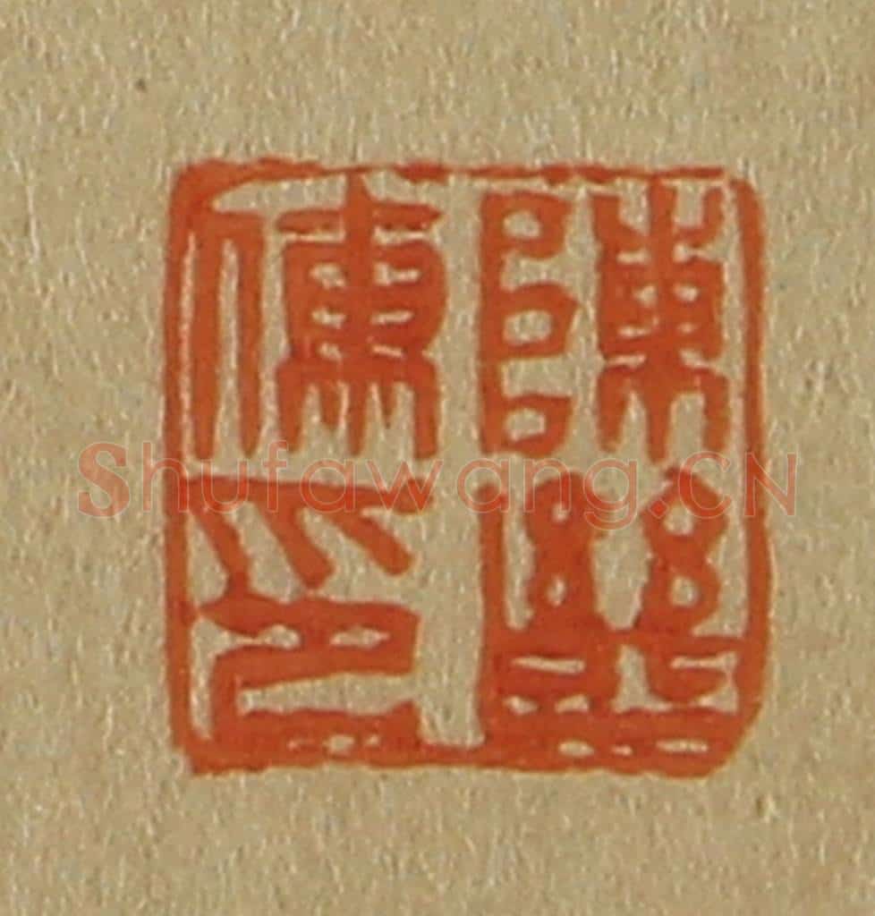 日本明治(清) 斋藤谦(斋藤正谦)编纂 篆刻印章作品《陈继儒印》
