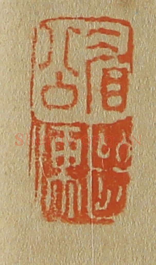 日本明治(清) 斋藤谦(斋藤正谦)编纂 篆刻印章作品《眉公继儒》