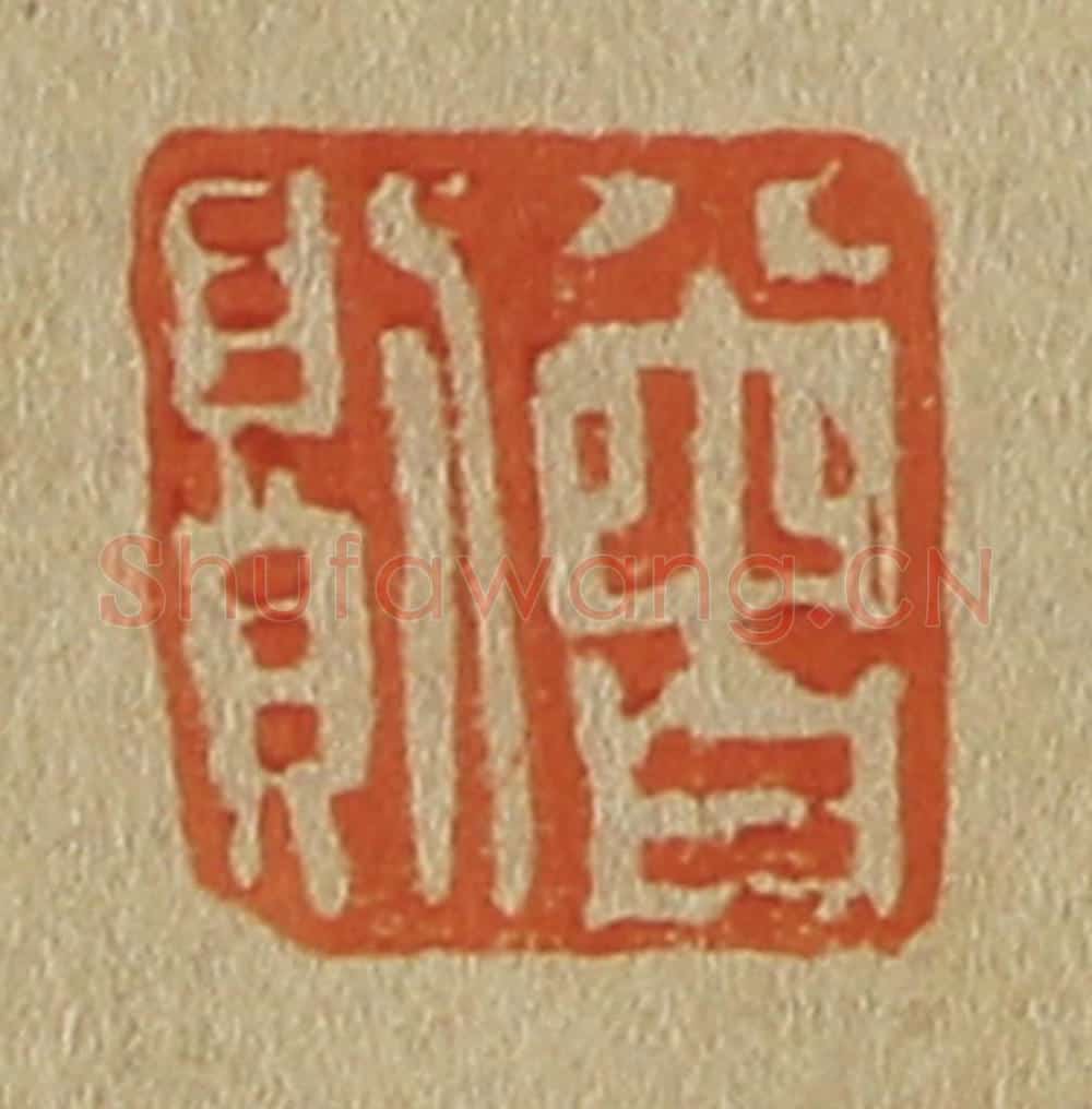 日本明治（清） 斋藤谦（斋藤正谦）编纂 篆刻印章作品《曾则》