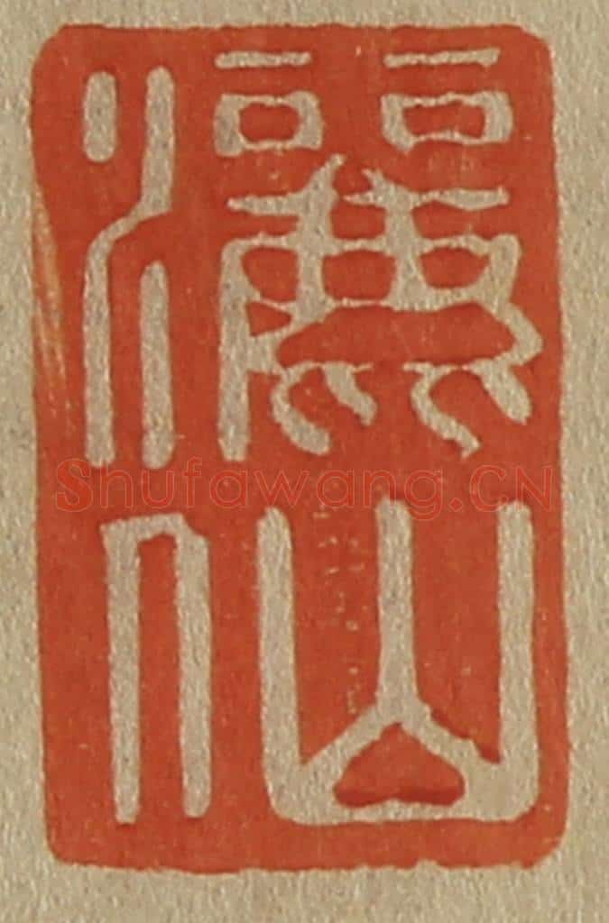 日本明治(清) 斋藤谦(斋藤正谦)编纂 篆刻印章作品《洒仙》