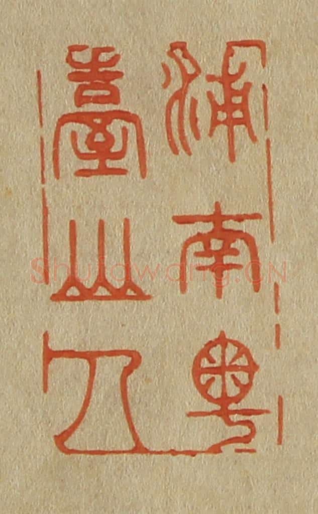 日本明治(清) 斋藤谦(斋藤正谦)编纂 篆刻印章作品《浦南粤台山人》