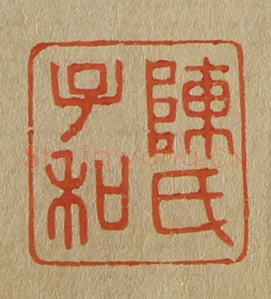 日本明治（清） 斋藤谦（斋藤正谦）编纂 篆刻印章作品《陈氏子和》