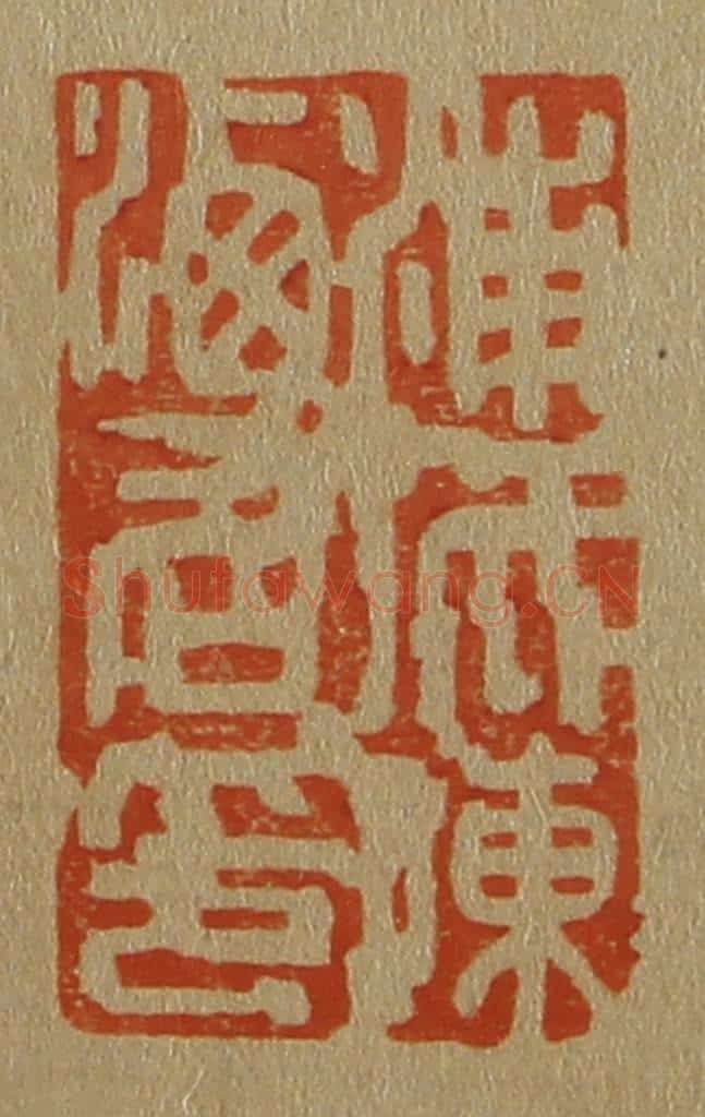 日本明治（清） 斋藤谦（斋藤正谦）编纂 篆刻印章作品《浦城陈洒仙印》