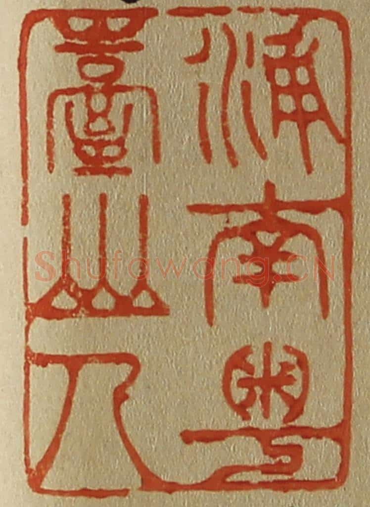 日本明治（清） 斋藤谦（斋藤正谦）编纂 篆刻印章作品《浦南粤台山人》