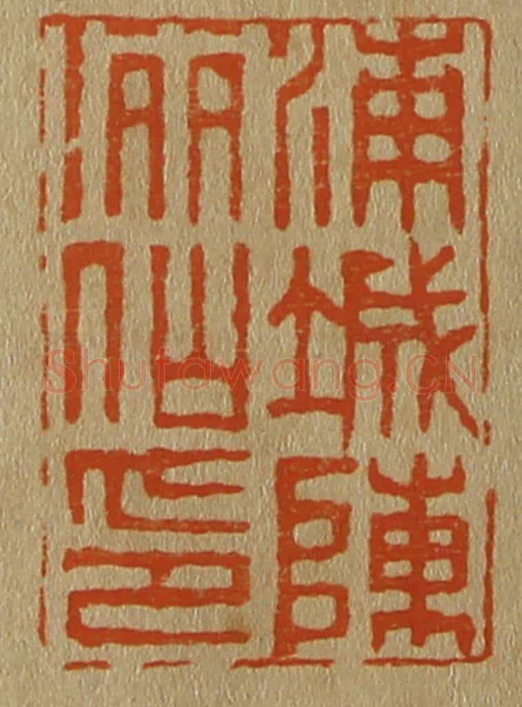日本明治（清） 斋藤谦（斋藤正谦）编纂 篆刻印章作品《浦城陈洒仙印》