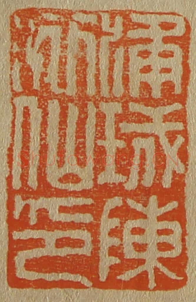 日本明治(清) 斋藤谦(斋藤正谦)编纂 篆刻印章作品《浦城陈洒仙印》