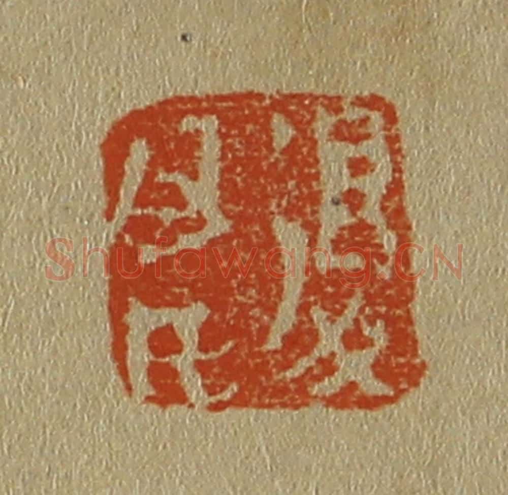 日本明治（清） 斋藤谦（斋藤正谦）编纂 篆刻印章作品《复父氏》