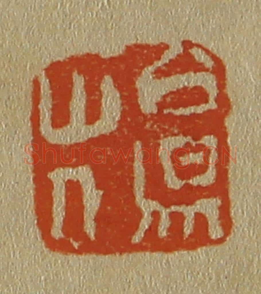 日本明治(清) 斋藤谦(斋藤正谦)编纂 篆刻印章作品《白昜(阳)山人》