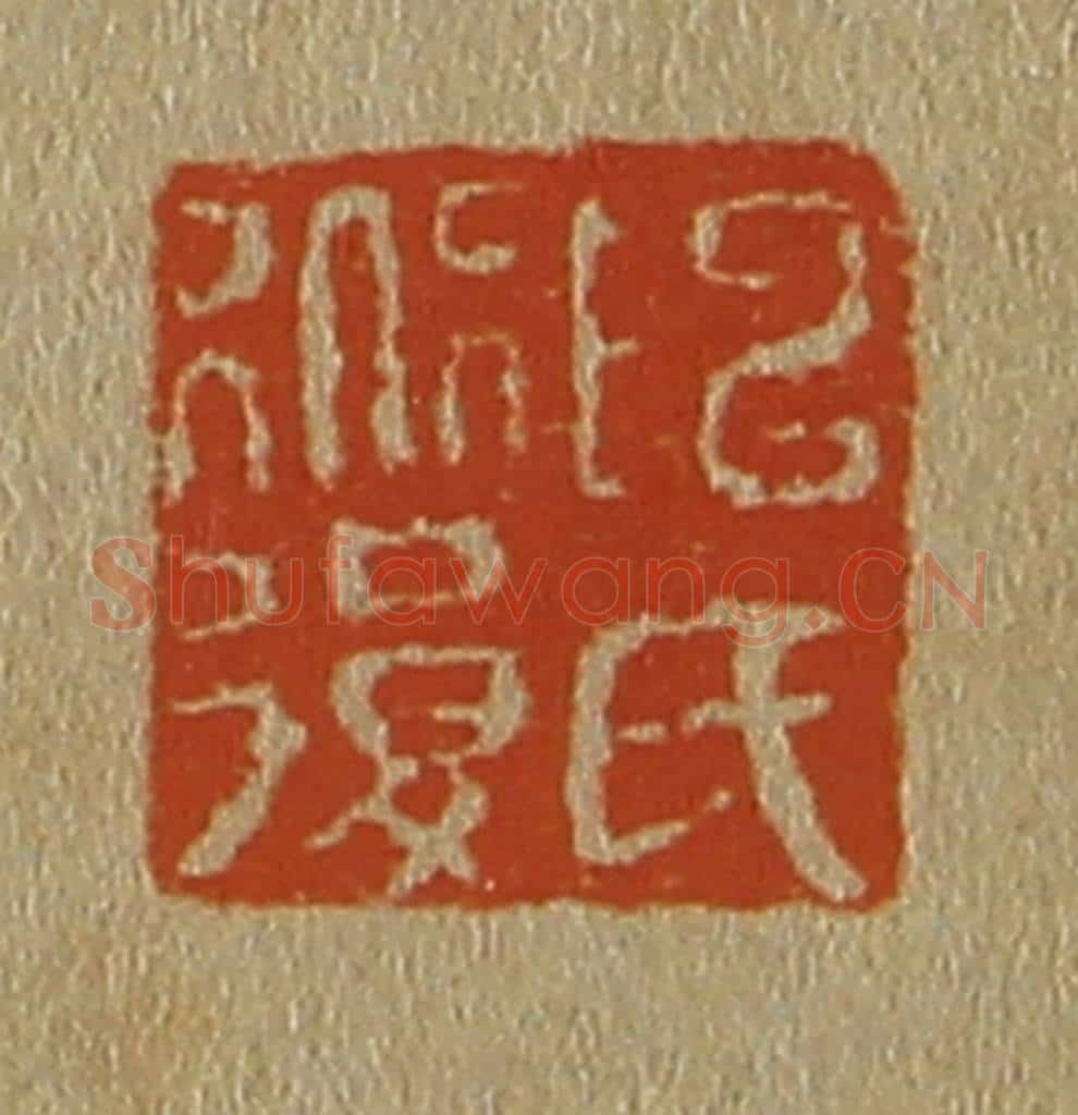 日本明治（清） 斋藤谦（斋藤正谦）编纂 篆刻印章作品《陈氏道复》