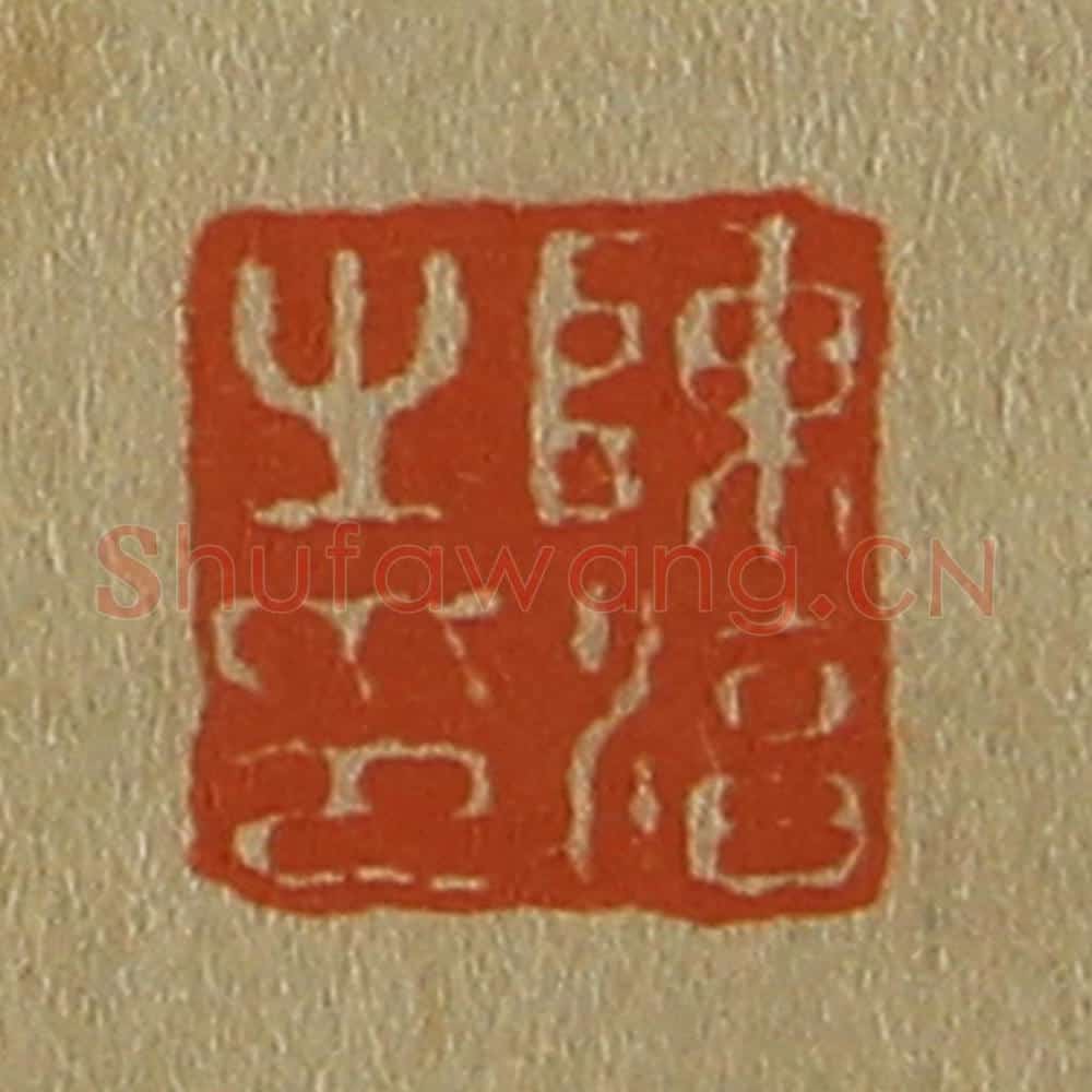 日本明治(清) 斋藤谦(斋藤正谦)编纂 篆刻印章作品《陈淳之印》