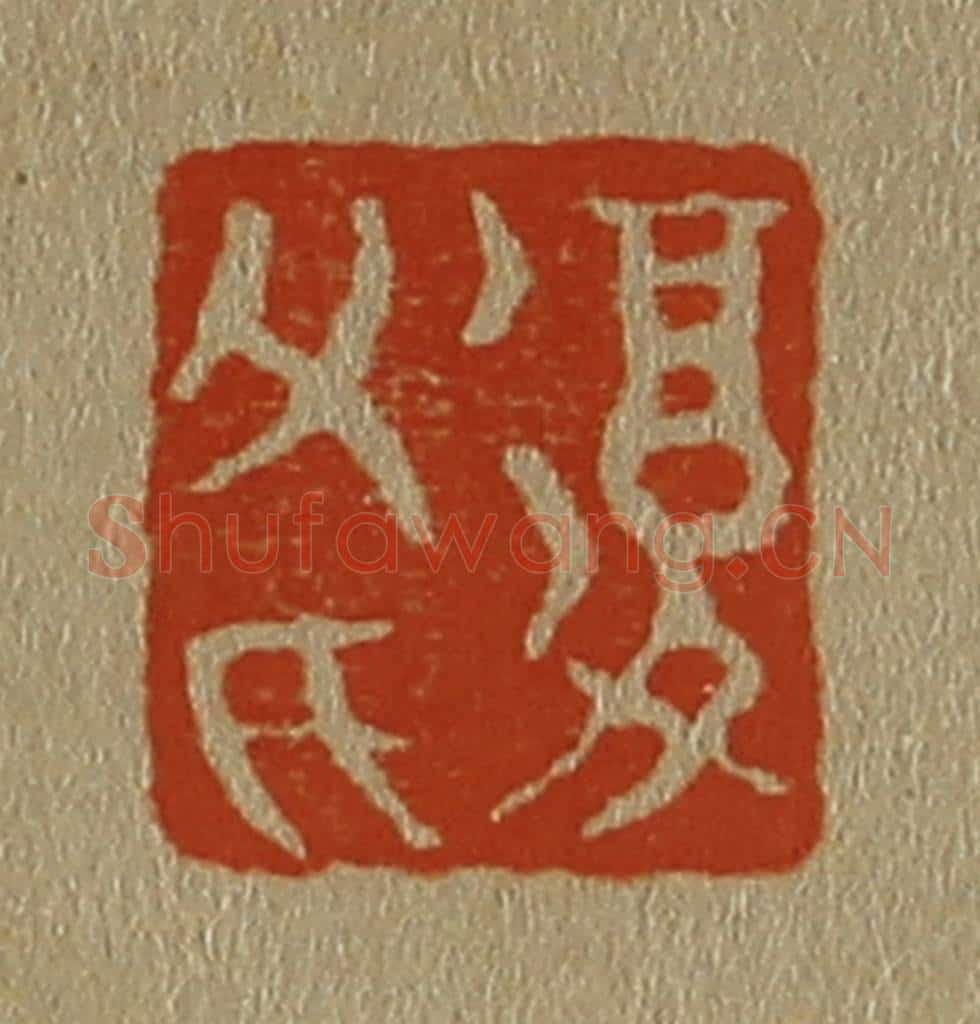 日本明治(清) 斋藤谦(斋藤正谦)编纂 篆刻印章作品《复父氏》
