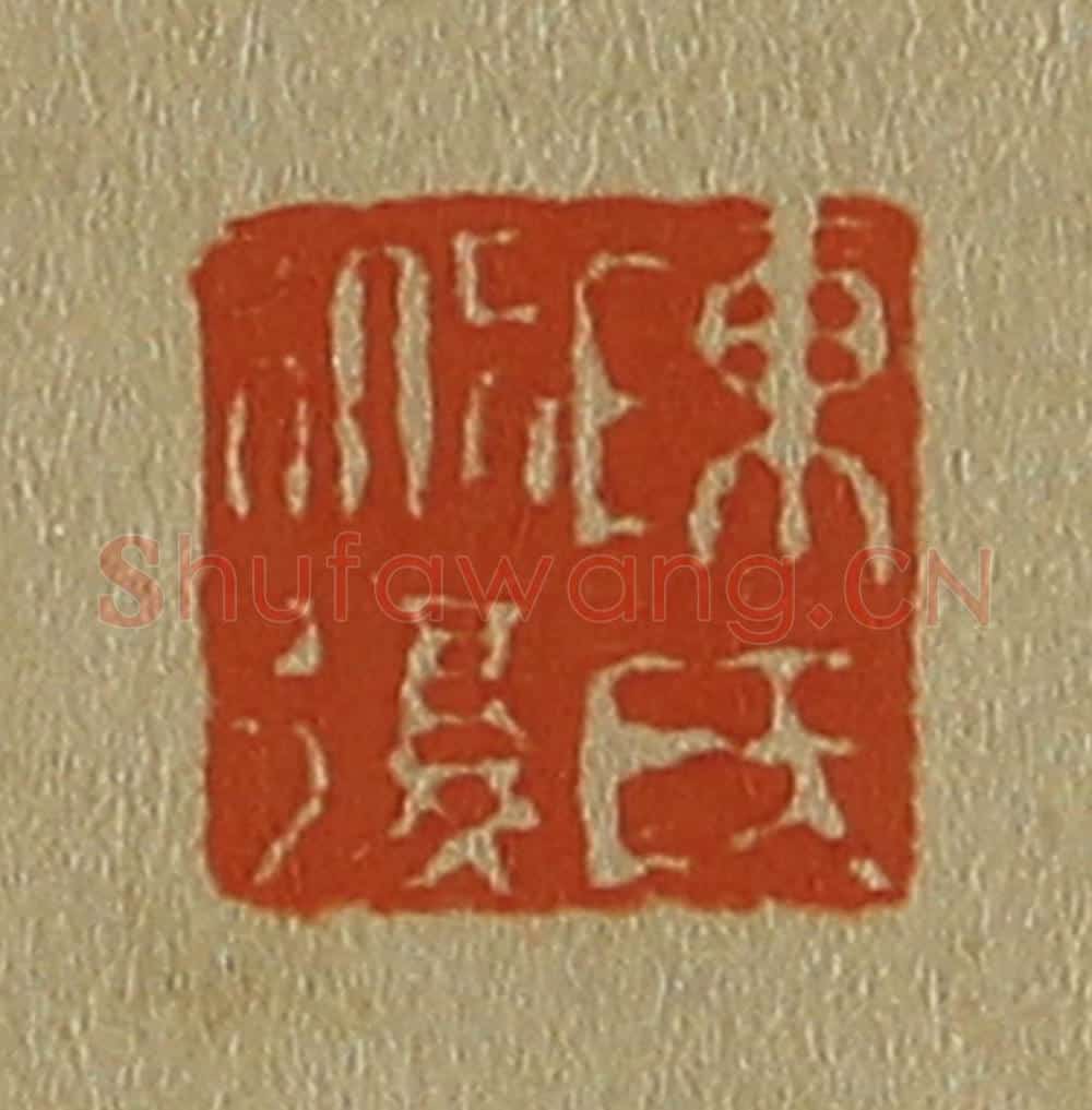 日本明治(清) 斋藤谦(斋藤正谦)编纂 篆刻印章作品《陈氏道复》