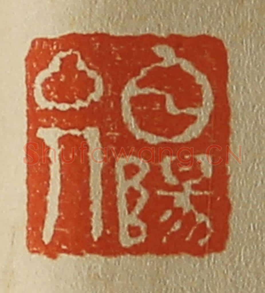 日本明治(清) 斋藤谦(斋藤正谦)编纂 篆刻印章作品《白阳山人》