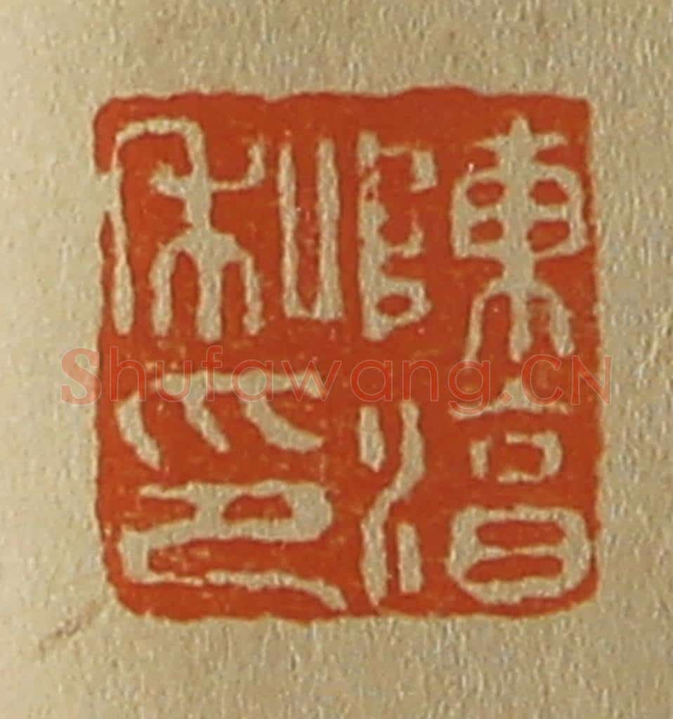 日本明治(清) 斋藤谦(斋藤正谦)编纂 篆刻印章作品《陈淳私印》