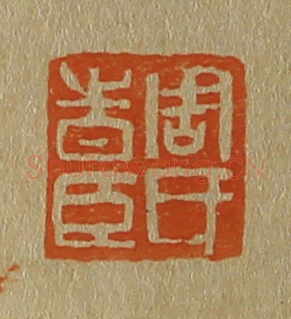 日本明治(清) 斋藤谦(斋藤正谦)编纂 篆刻印章作品《周氏时臣》
