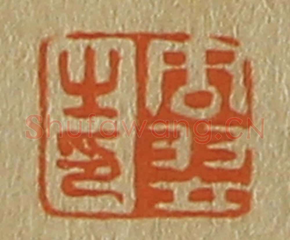 日本明治(清) 斋藤谦(斋藤正谦)编纂 篆刻印章作品《周翌之印》