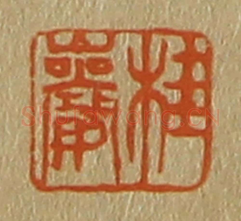日本明治（清） 斋藤谦（斋藤正谦）编纂 篆刻印章作品《桂岩》