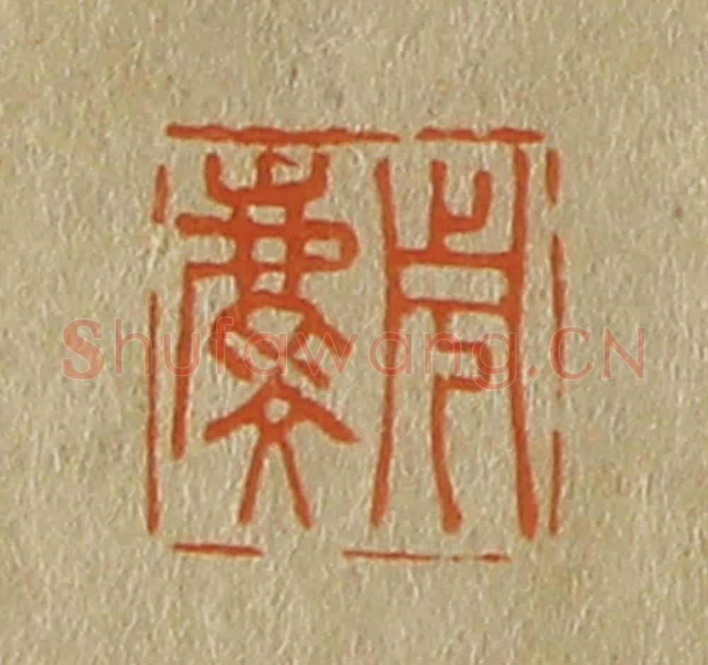 日本明治（清） 斋藤谦（斋藤正谦）编纂 篆刻印章作品《周麟》