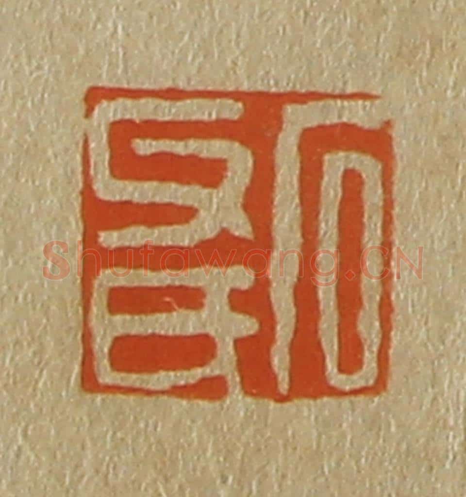 日本明治(清) 斋藤谦(斋藤正谦)编纂 篆刻印章作品《石父氏》