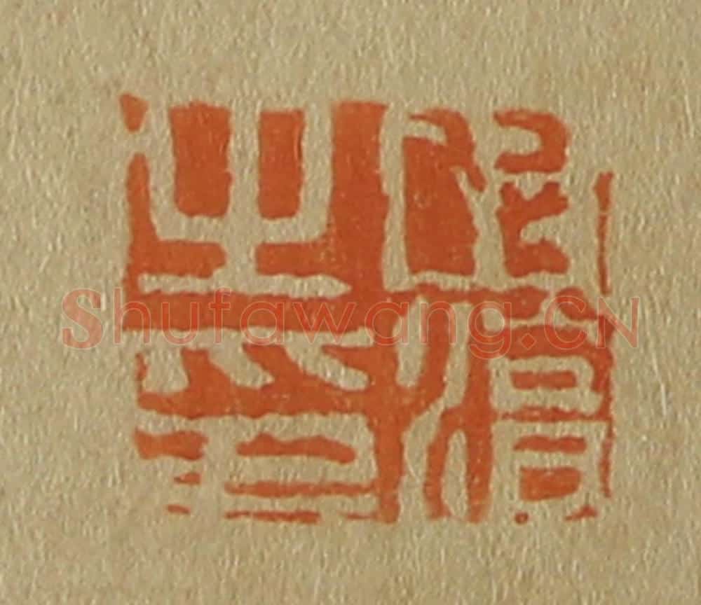 日本明治（清） 斋藤谦（斋藤正谦）编纂 篆刻印章作品《陈淳之印》