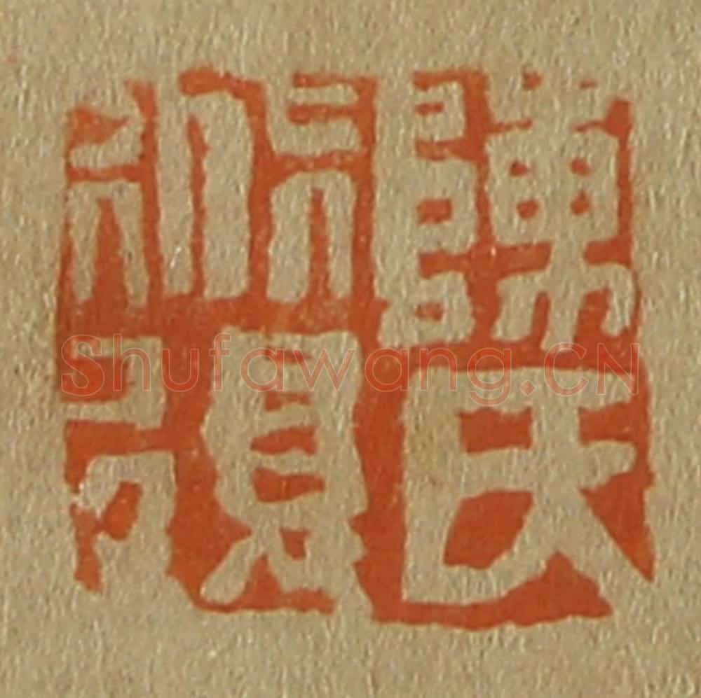 日本明治（清） 斋藤谦（斋藤正谦）编纂 篆刻印章作品《陈氏道复》