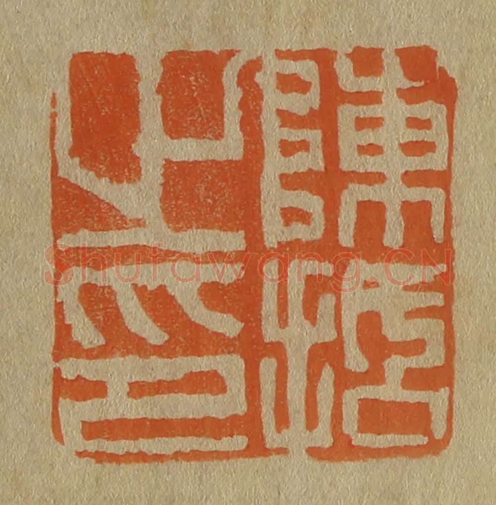 日本明治（清） 斋藤谦（斋藤正谦）编纂 篆刻印章作品《陈括之印》
