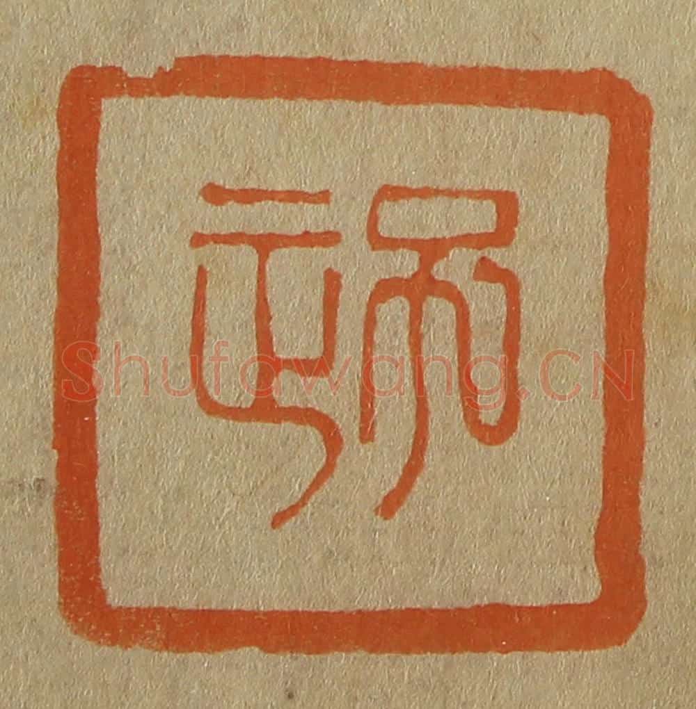 日本明治(清) 斋藤谦(斋藤正谦)编纂 篆刻印章作品《子正》