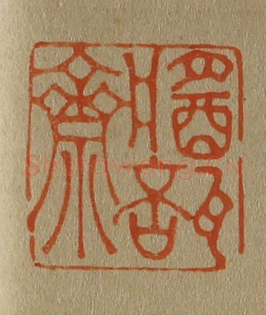 日本明治（清） 斋藤谦（斋藤正谦）编纂 篆刻印章作品《酱瓿斋》
