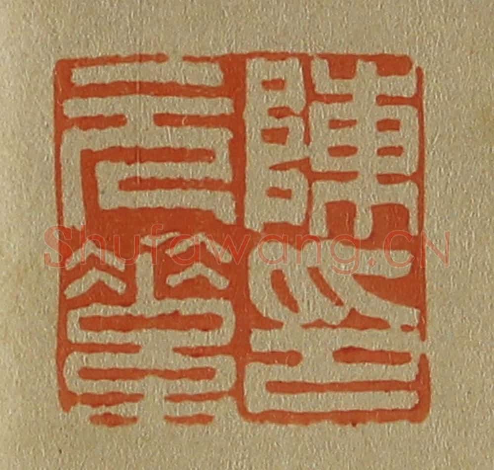 日本明治(清) 斋藤谦(斋藤正谦)编纂 篆刻印章作品《陈元素印》