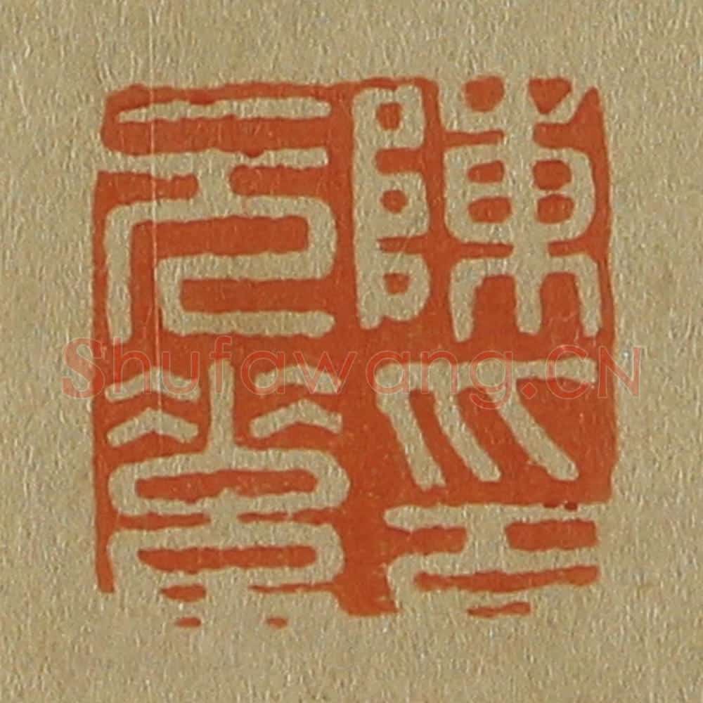 日本明治(清) 斋藤谦(斋藤正谦)编纂 篆刻印章作品《陈元素印》