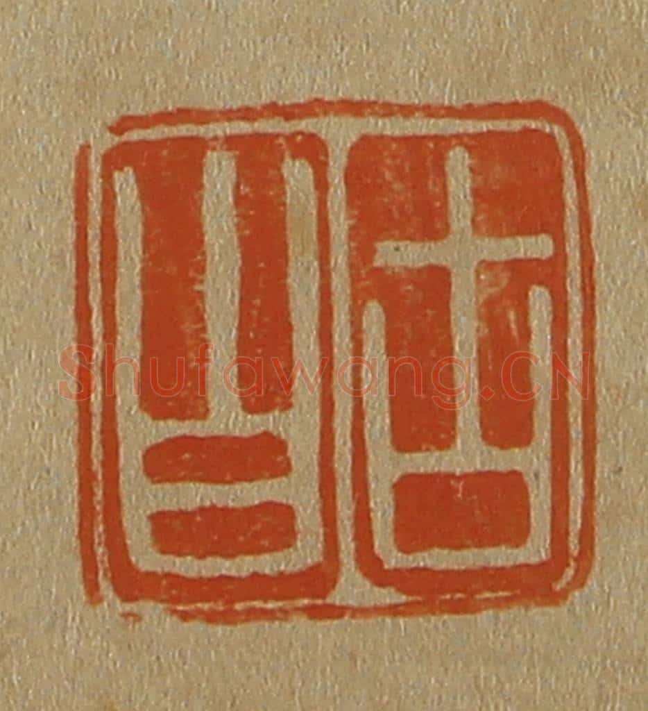 日本明治(清) 斋藤谦(斋藤正谦)编纂 篆刻印章作品《古白》