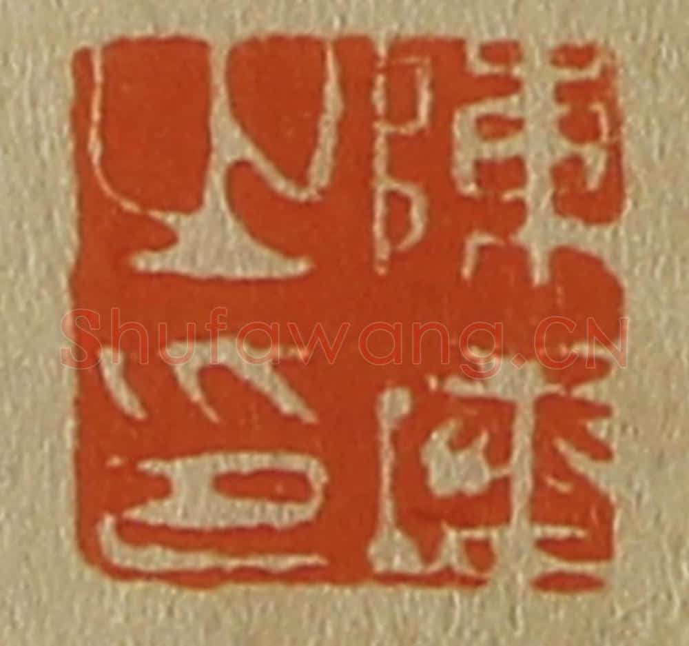 日本明治(清) 斋藤谦(斋藤正谦)编纂 篆刻印章作品《陈塘之印》