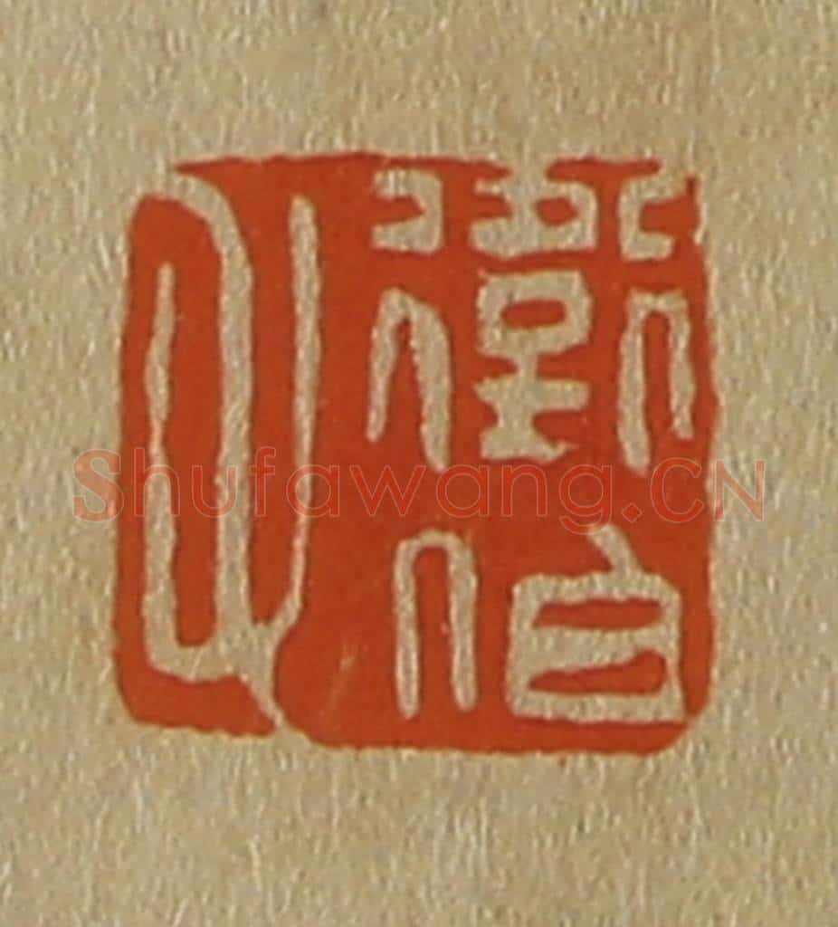 日本明治(清) 斋藤谦(斋藤正谦)编纂 篆刻印章作品《卫伯父》