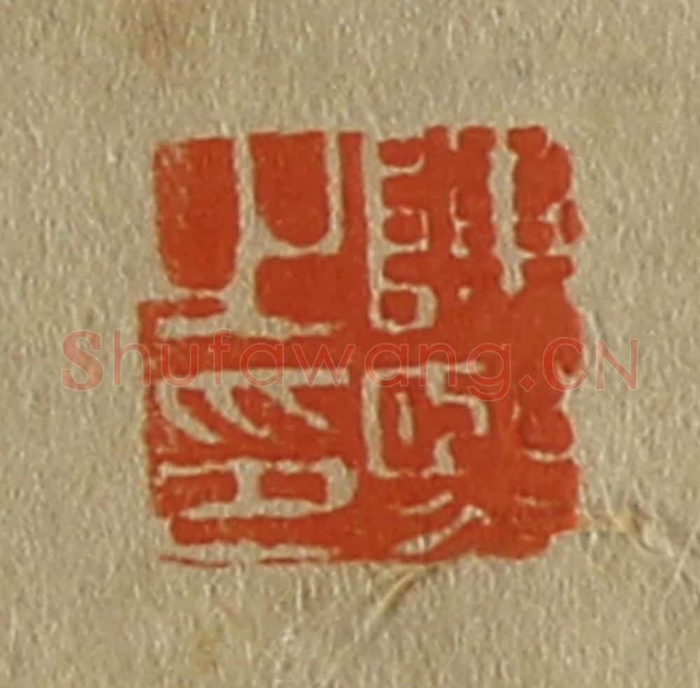日本明治(清) 斋藤谦(斋藤正谦)编纂 篆刻印章作品《陈熙之印》