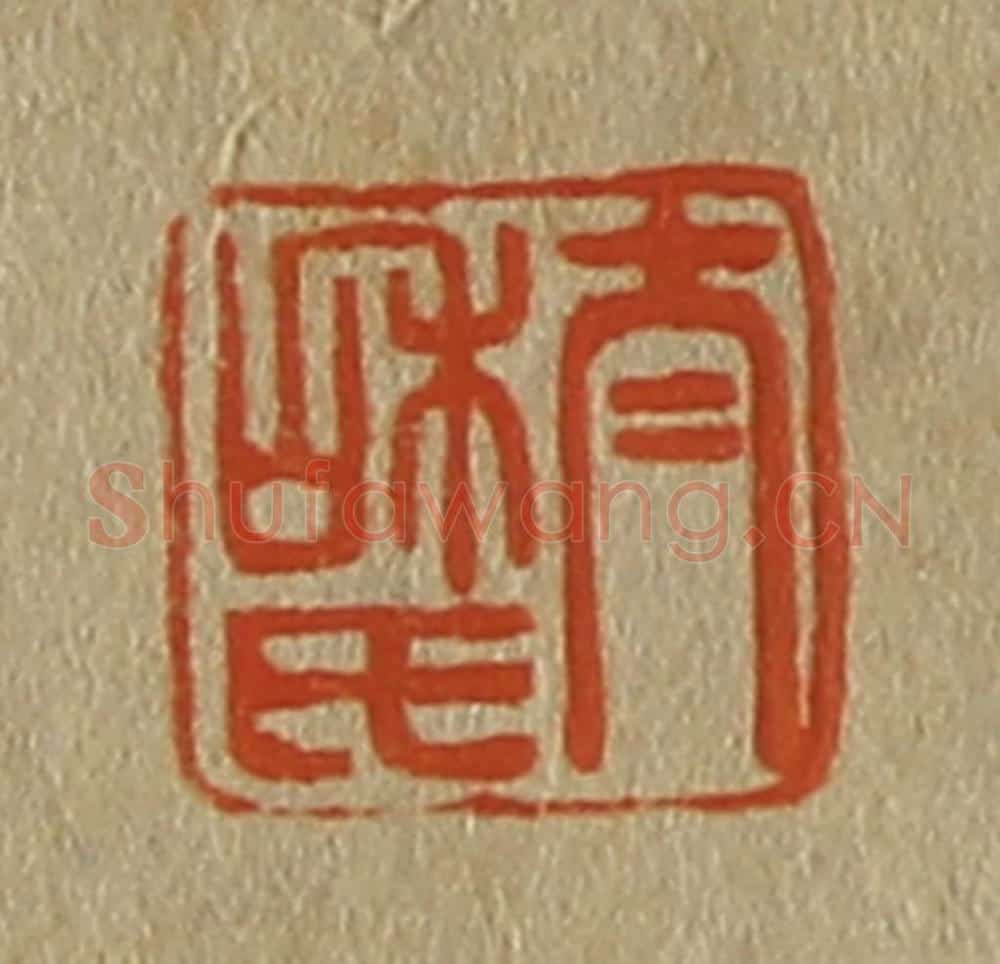 日本明治（清） 斋藤谦（斋藤正谦）编纂 篆刻印章作品《太和氏》