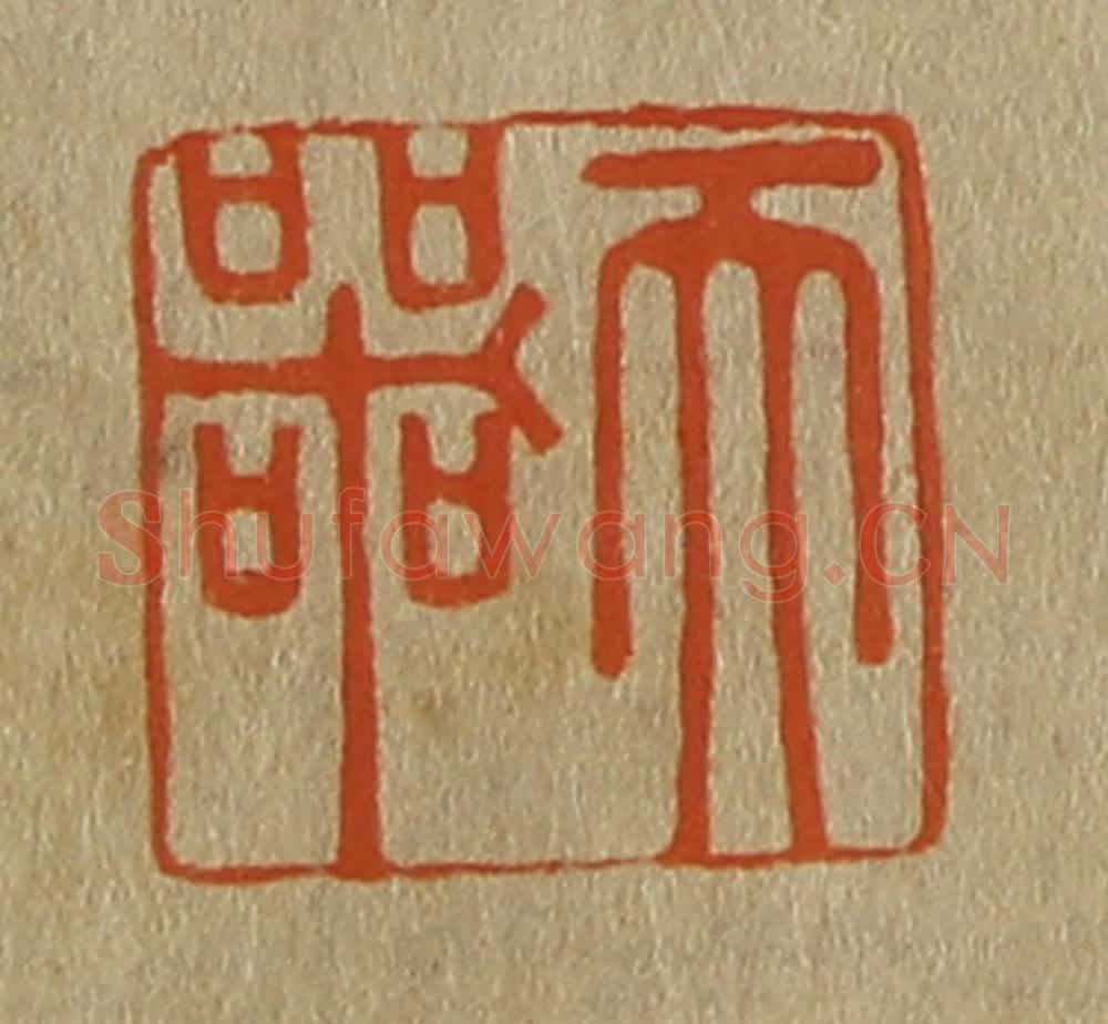 日本明治(清) 斋藤谦(斋藤正谦)编纂 篆刻印章作品《天器》